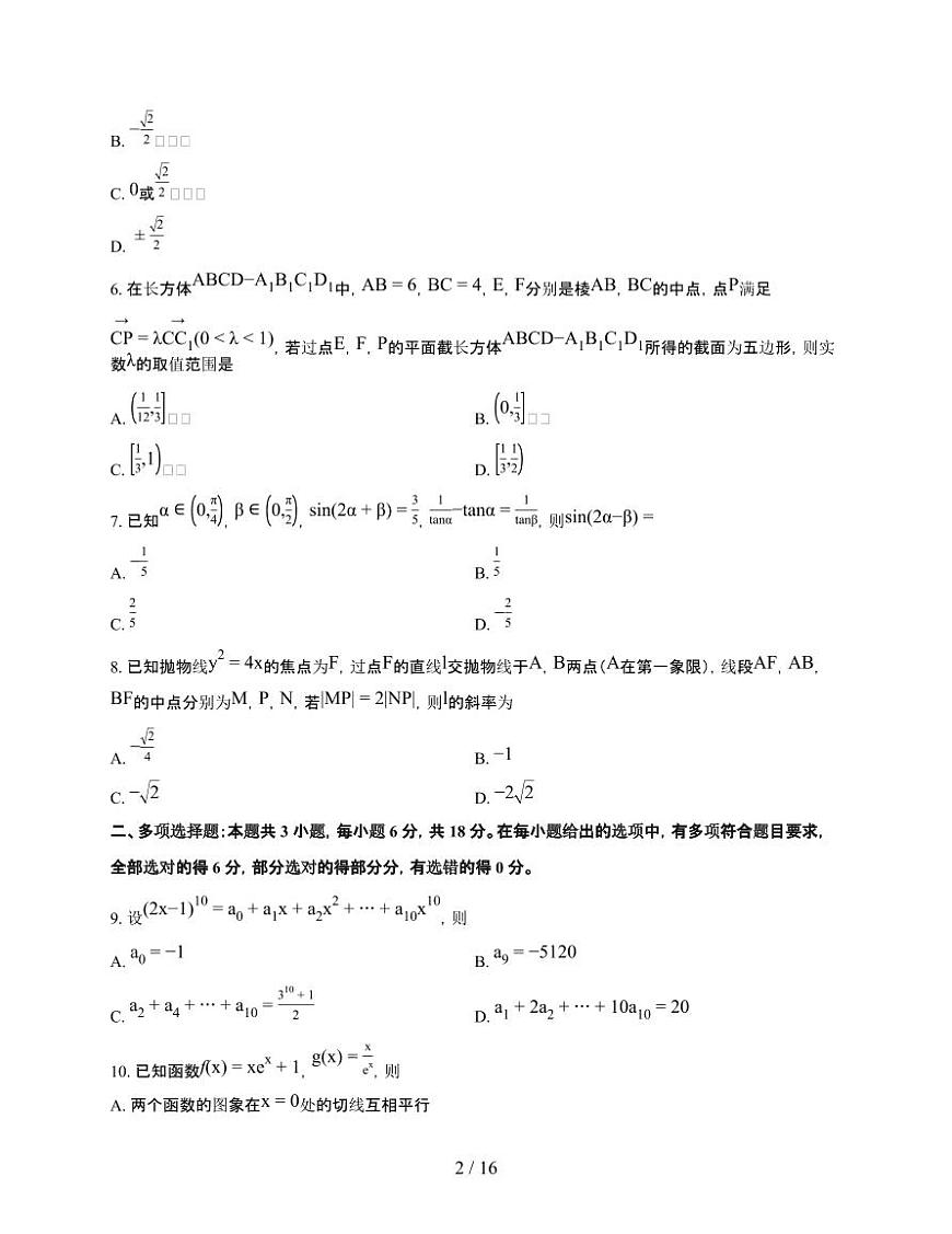 湖南省湘一名校联盟2026届高三上册12月质量检测（二模）数学检测试卷（有答案）第2页