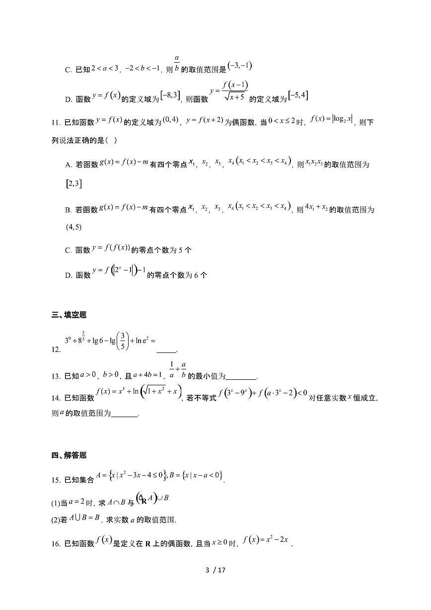 湖南省益阳市安化县第一中学2025~2026学年高一上册12月月考数学检测试卷（有答案）第3页