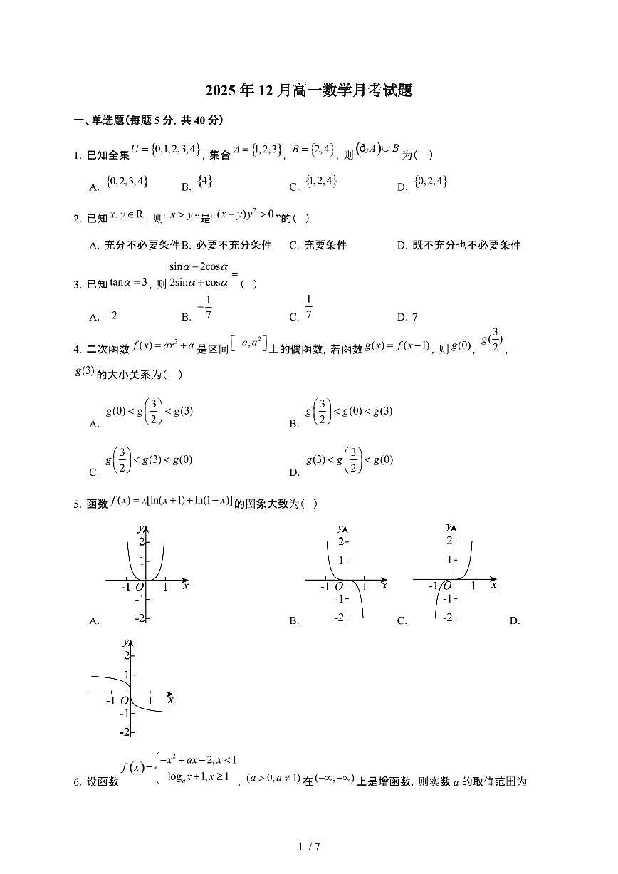 湖南省岳阳市岳阳县第一中学2025~2026学年高一上册12月月考数学检测试卷（有答案）第1页