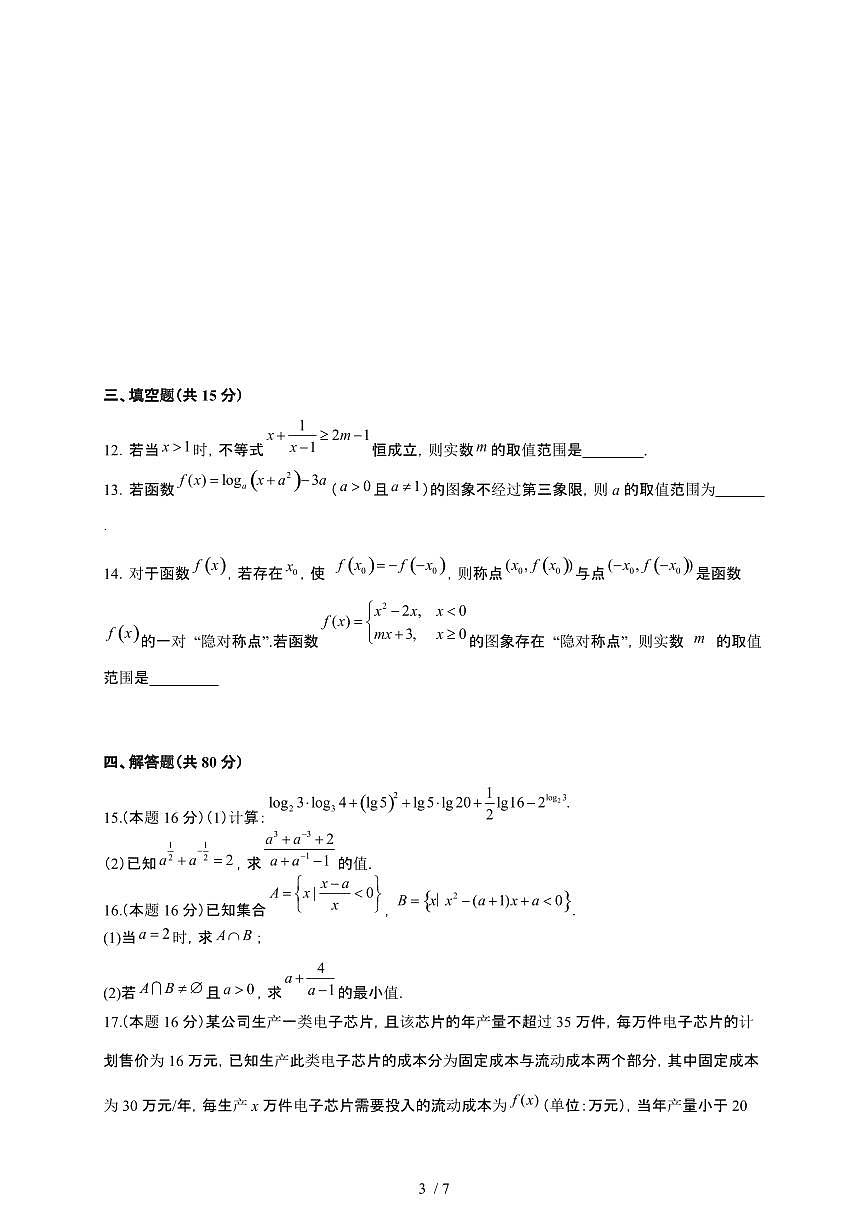 湖南省岳阳市岳阳县第一中学2025~2026学年高一上册12月月考数学检测试卷（有答案）第3页