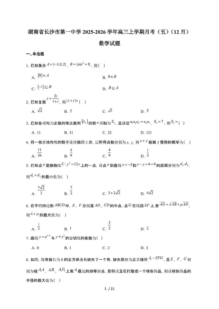 湖南省长沙市第一中学2026届高三上册月考（五）数学检测试卷（有答案）第1页