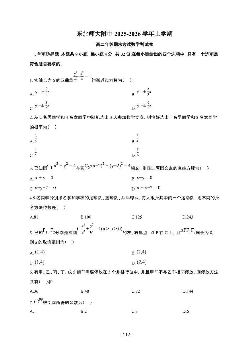 吉林省东北师范大学附属中学2025~2026学年上册期末高二数学检测试卷（有答案）第1页