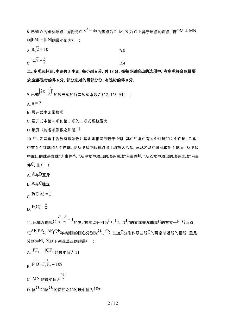 吉林省东北师范大学附属中学2025~2026学年上册期末高二数学检测试卷（有答案）第2页
