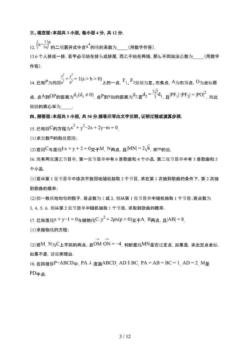 吉林省东北师范大学附属中学2025~2026学年上册期末高二数学检测试卷（有答案）第3页