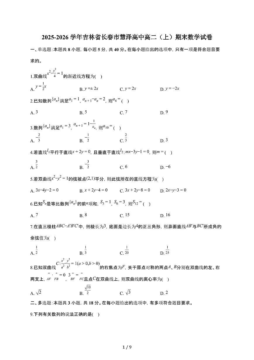 吉林省长春市慧泽高中2025~2026学年高二上册期末数学检测试卷（有答案）第1页