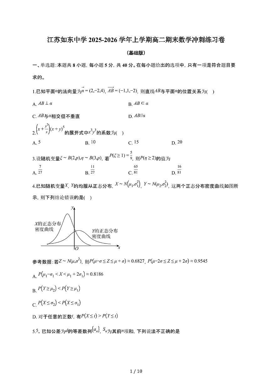 江苏南通市如东中学2025~2026学年上册高二期末数学冲刺练习卷（基础版）有答案第1页