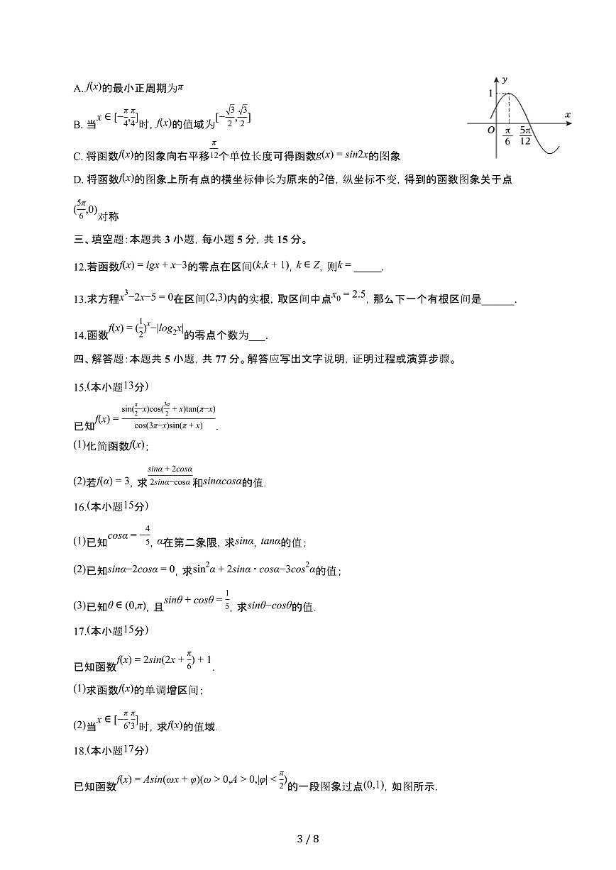 江苏省南通市通州实验中学2025~2026学年高一上册质检数学检测试卷（1月期末）有答案第3页