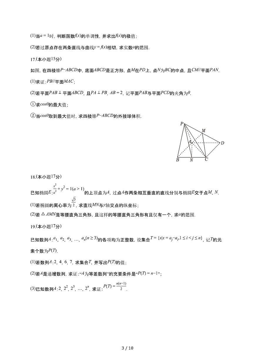 江苏省苏州市张家港市2025~2026学年高三上册调研数学检测试卷（12月月考）有答案第3页