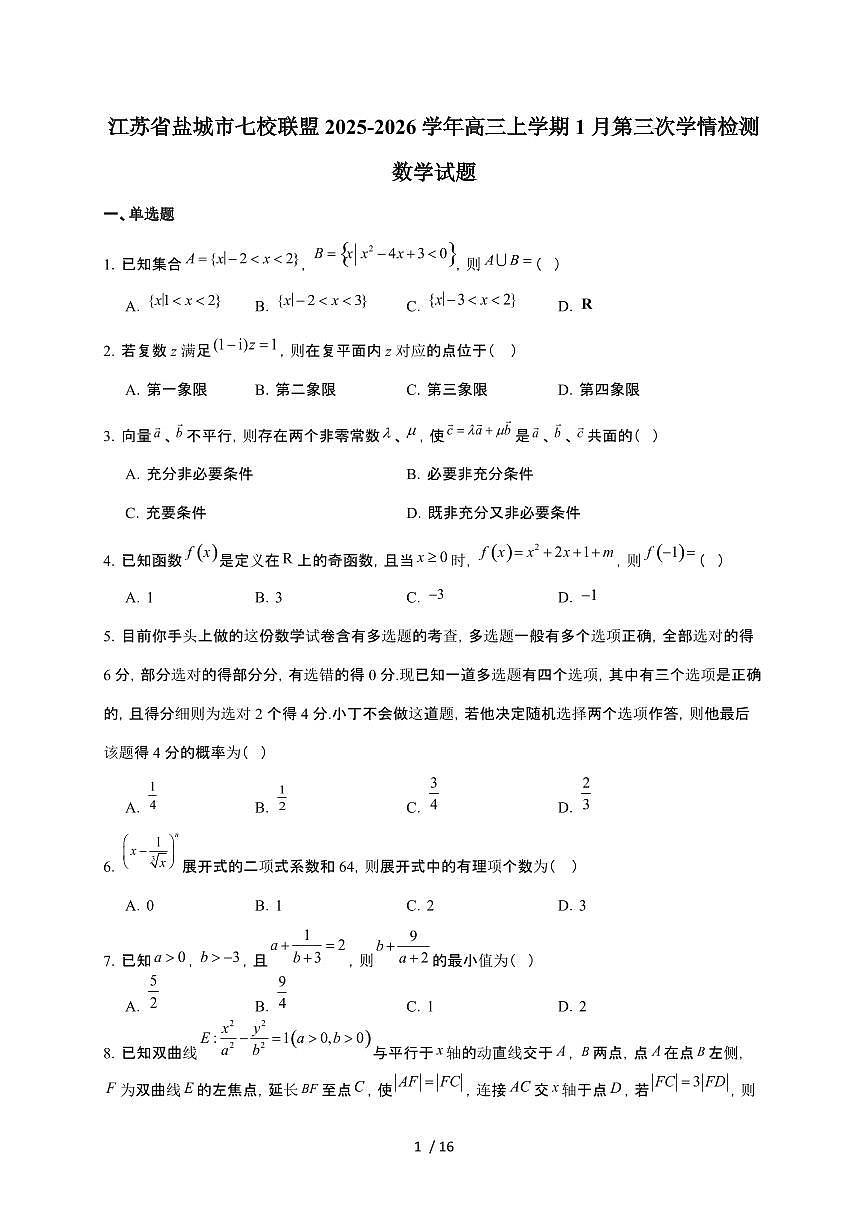 江苏省盐城市七校联盟2026届高三上册1月第三次学情检测数学检测试卷（有答案）第1页