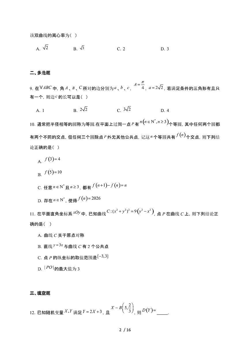 江苏省盐城市七校联盟2026届高三上册1月第三次学情检测数学检测试卷（有答案）第2页