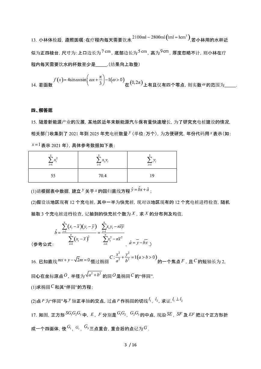 江苏省盐城市七校联盟2026届高三上册1月第三次学情检测数学检测试卷（有答案）第3页