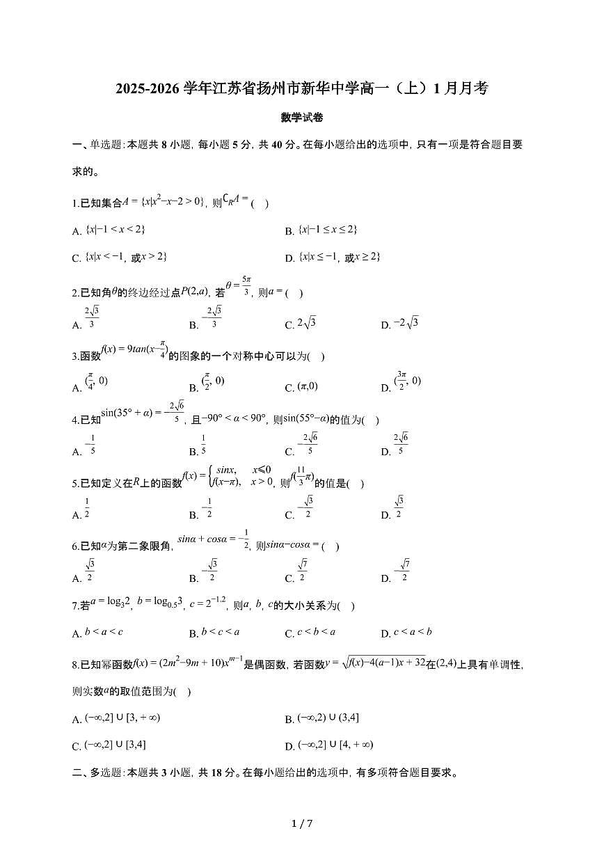 江苏省扬州市新华中学2025~2026学年高一上册月考数学检测试卷（1月期末）有答案第1页