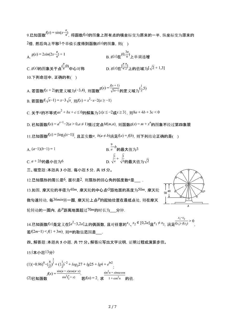 江苏省扬州市新华中学2025~2026学年高一上册月考数学检测试卷（1月期末）有答案第2页