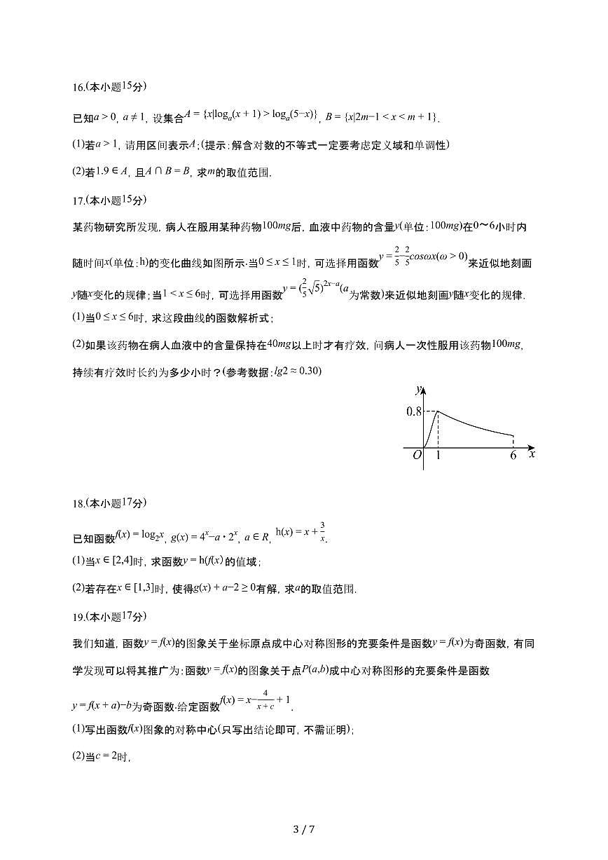 江苏省扬州市新华中学2025~2026学年高一上册月考数学检测试卷（1月期末）有答案第3页