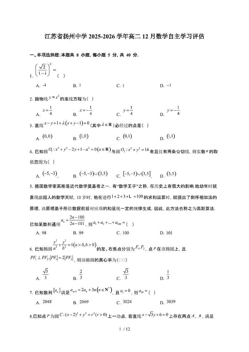江苏省扬州中学2025~2026学年高二上册12月自主学习评估数学检测试卷（有答案）第1页
