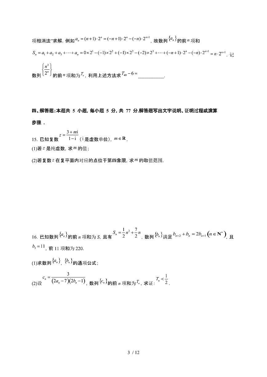 江苏省扬州中学2025~2026学年高二上册12月自主学习评估数学检测试卷（有答案）第3页