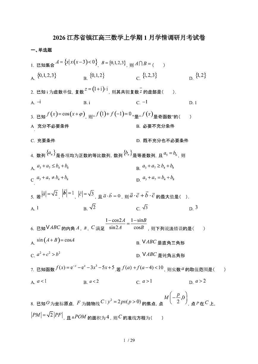 江苏省镇江2026年高三数学上册1月学情调研月考试卷（有答案）第1页