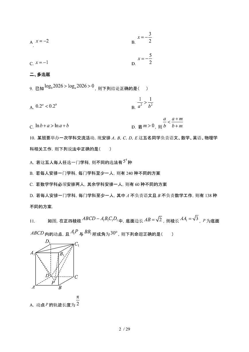 江苏省镇江2026年高三数学上册1月学情调研月考试卷（有答案）第2页