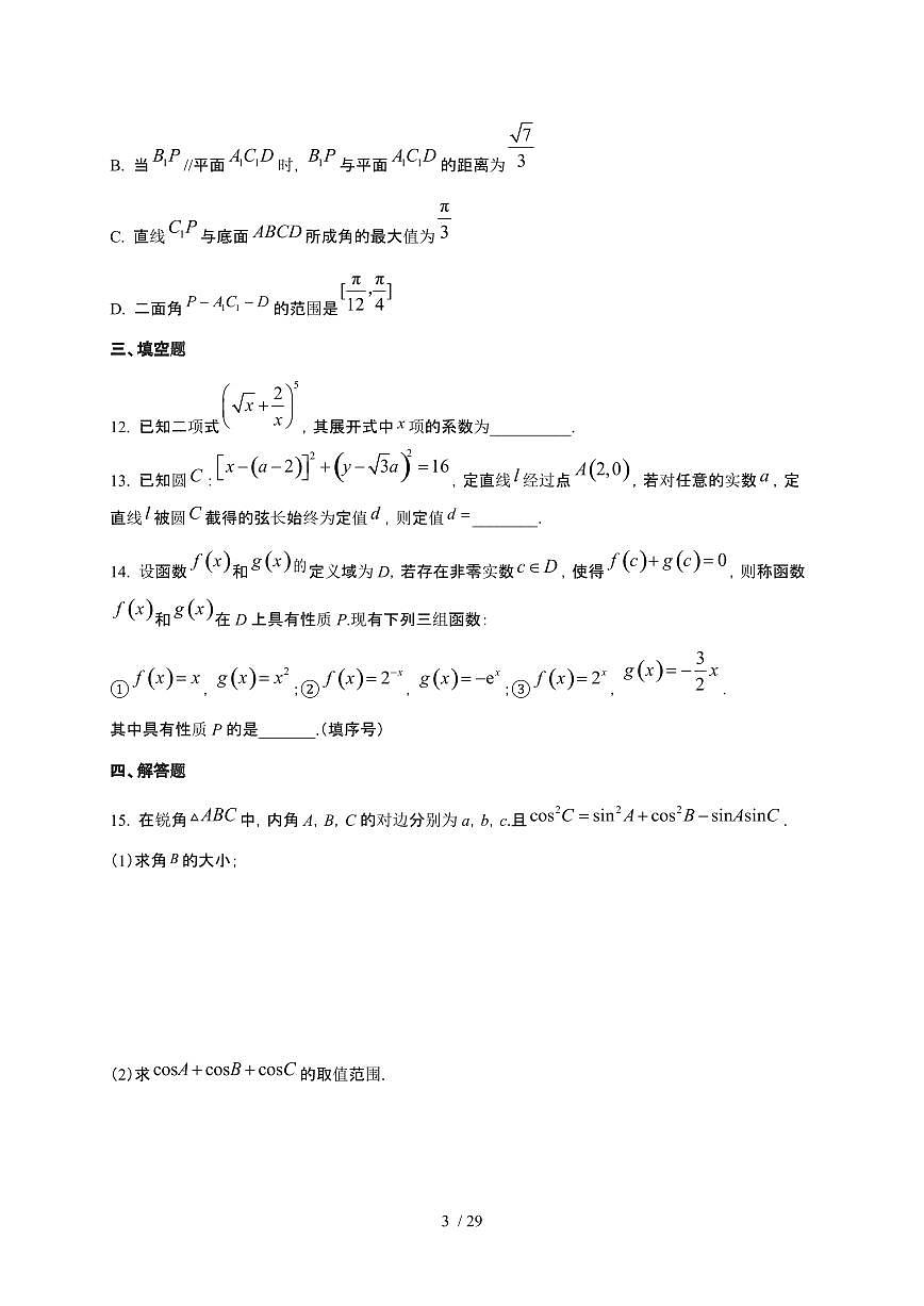 江苏省镇江2026年高三数学上册1月学情调研月考试卷（有答案）第3页
