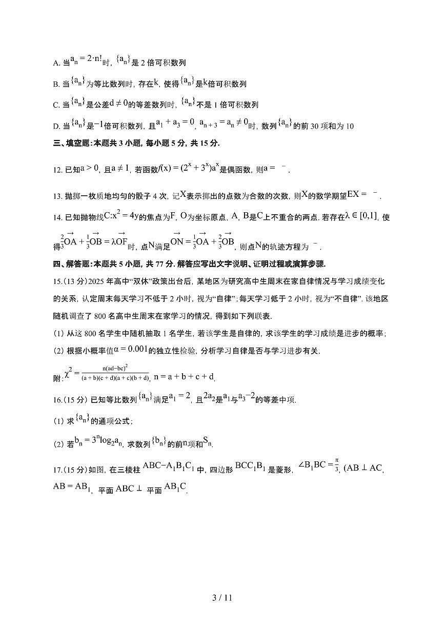 江西省多校联考2025~2026学年上册高三1月联考数学检测试卷（有答案）第3页
