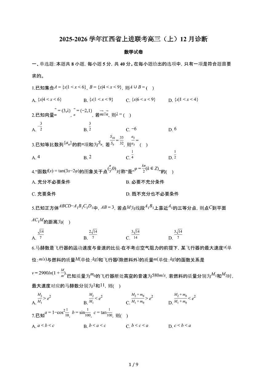 江西省上进联考2025~2026学年高三上册诊断数学检测试卷（12月月考）有答案第1页