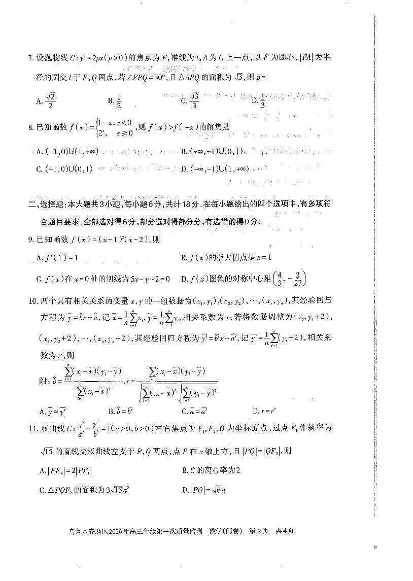 新疆乌鲁木齐地区2026年高三上学期高考一模质量监测数学试卷（含答案）第2页
