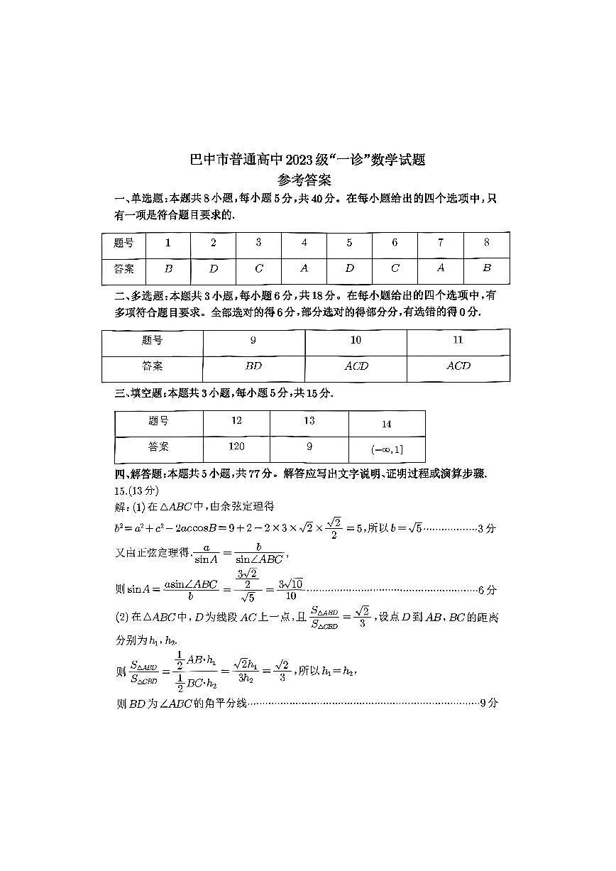 巴中市普通高中2023级“一诊”考试数学答案第1页