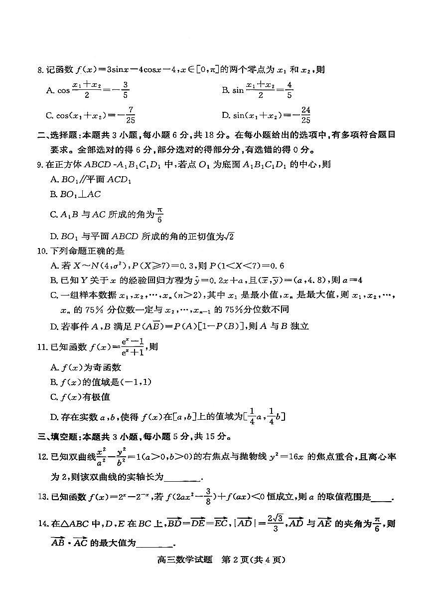 山东省枣庄市2026届高三上学期高考一模数学试题（含答案）第2页