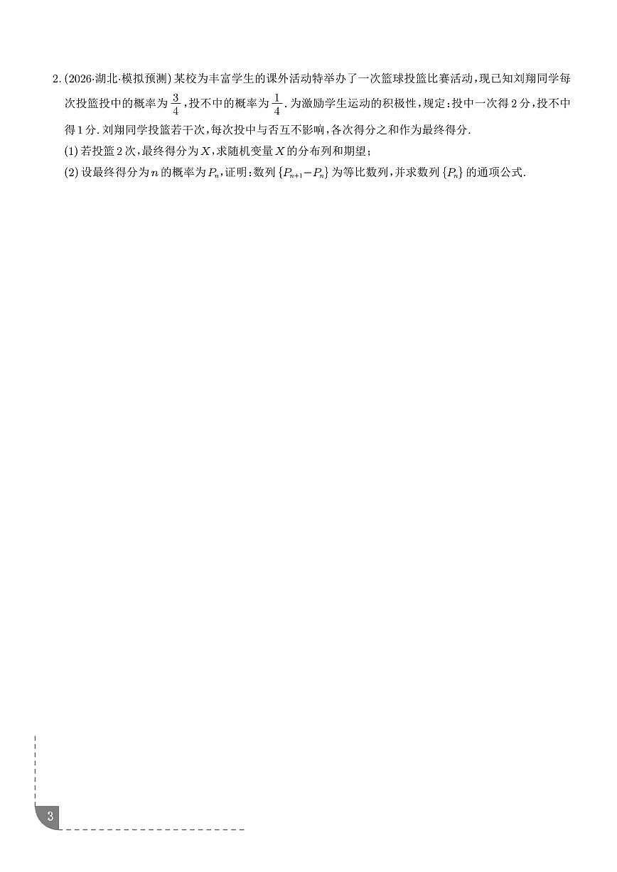 概率难点大题归纳（学生版）第3页