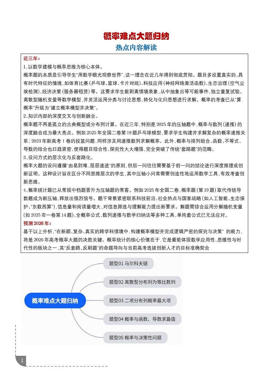 概率难点大题归纳（解析版）第1页