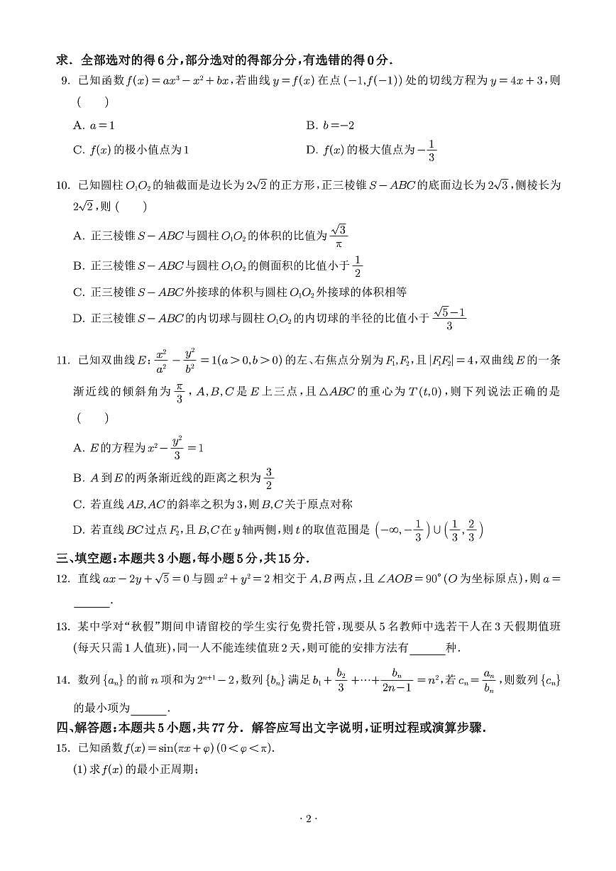 深圳市2026届高三上学期1月数学阶段性训练题（学生版）第2页