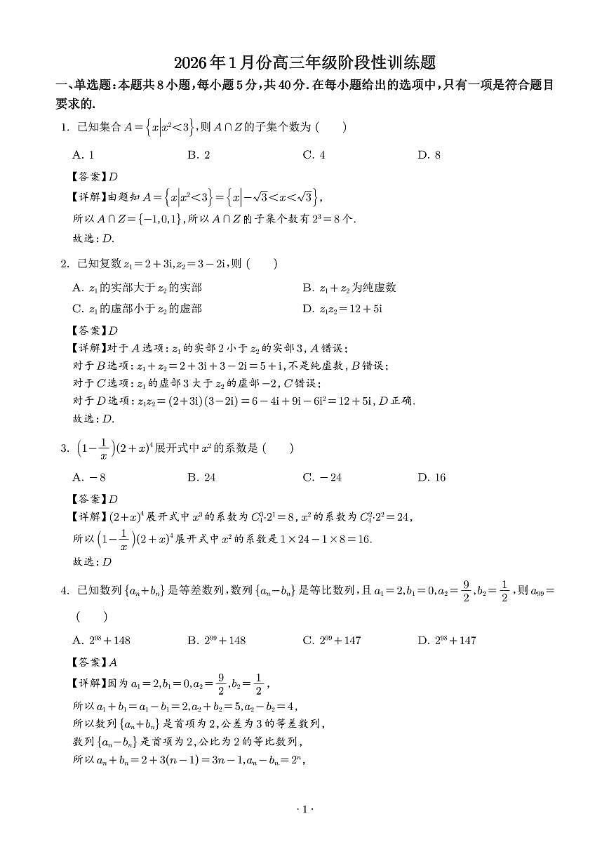 深圳市2026届高三上学期1月数学阶段性训练题（解析版）第1页