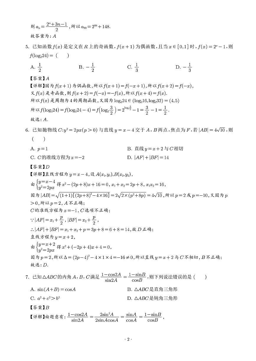 深圳市2026届高三上学期1月数学阶段性训练题（解析版）第2页