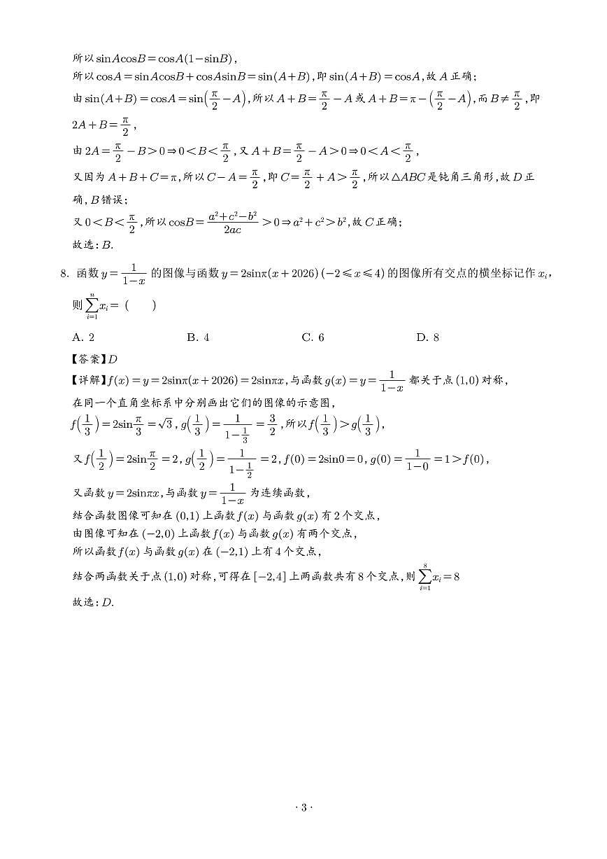 深圳市2026届高三上学期1月数学阶段性训练题（解析版）第3页