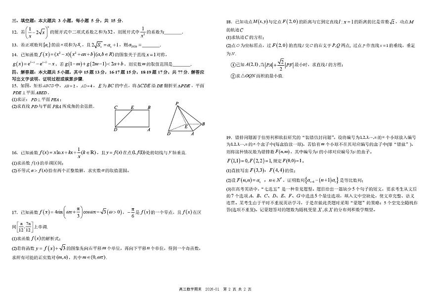 树德中学2026届高三上学期2月期末测试数学试题+答案第2页
