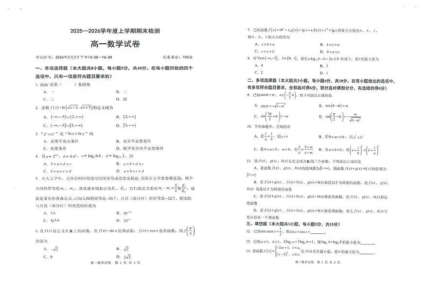 湖北武昌实验中学2025-2026学年高一上学期期末检测数学试题第1页