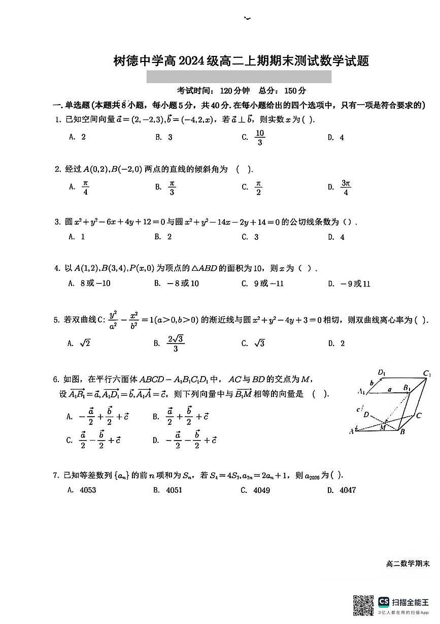 树德中学2025-2026学年高二上学期期末测试数学试题+答案第1页
