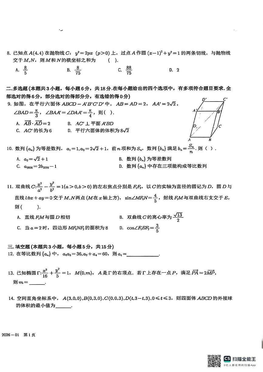 树德中学2025-2026学年高二上学期期末测试数学试题+答案第2页