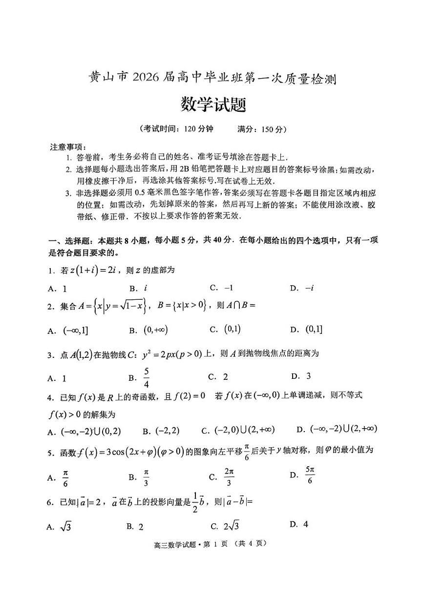 安徽省黄山市2026届高三上学期第一次质量检测数学试卷(PDF版，含答案)第1页