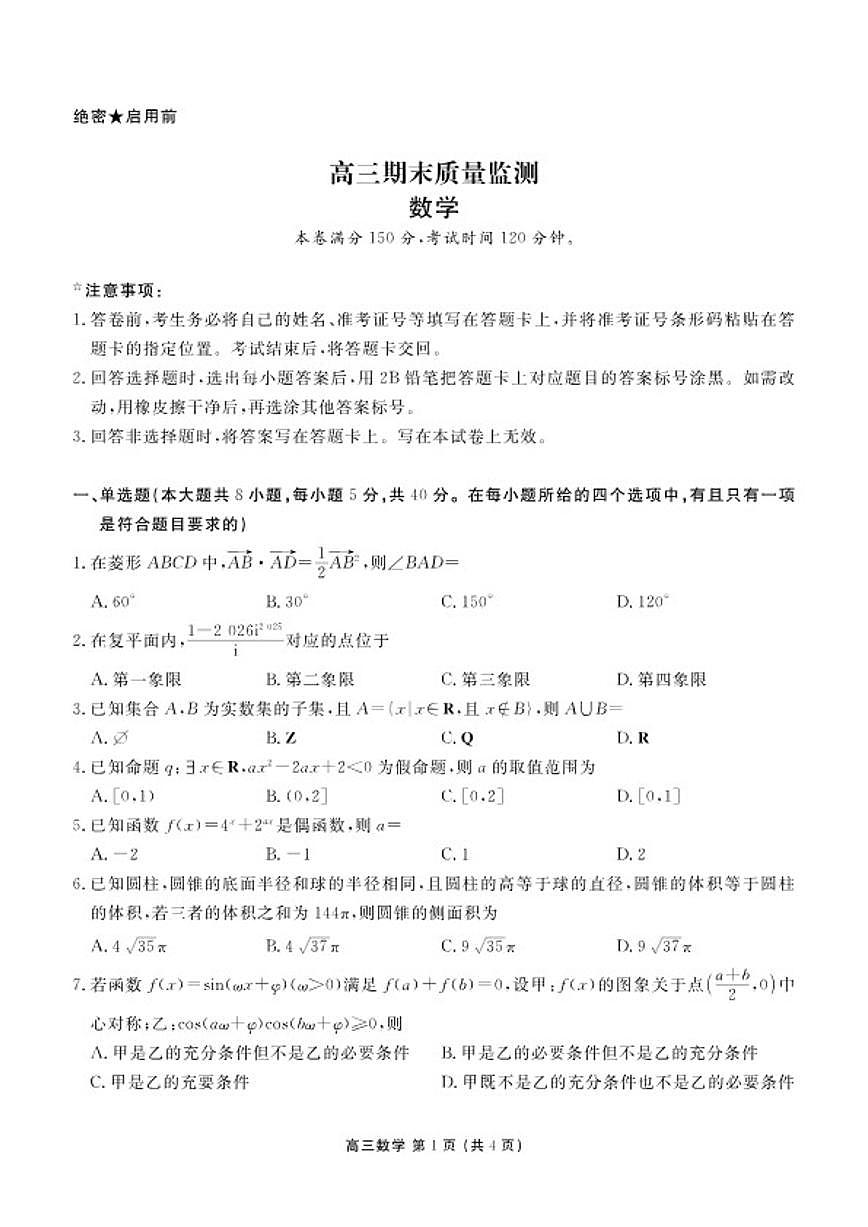 2026届辽宁省点石联考高三上学期期末质量监测数学试卷（含解析）第1页