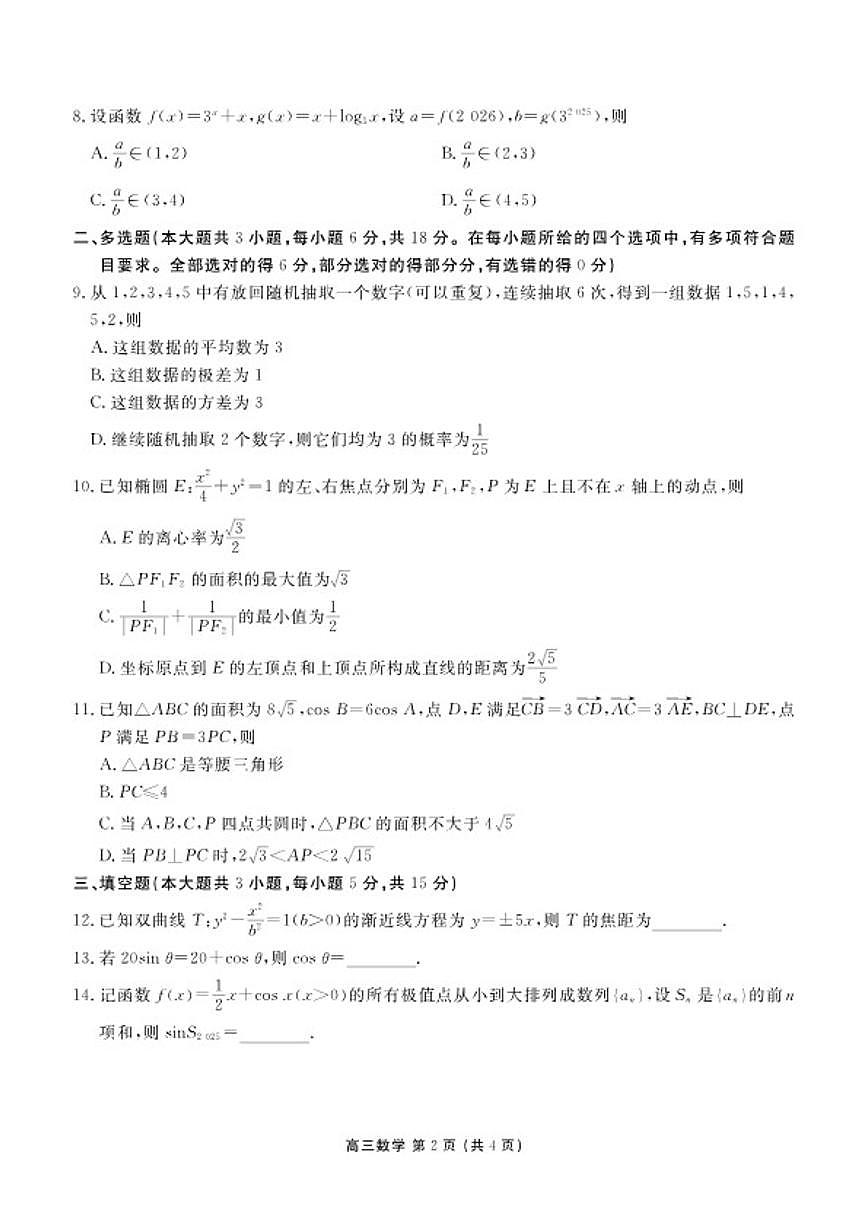 2026届辽宁省点石联考高三上学期期末质量监测数学试卷（含解析）第2页