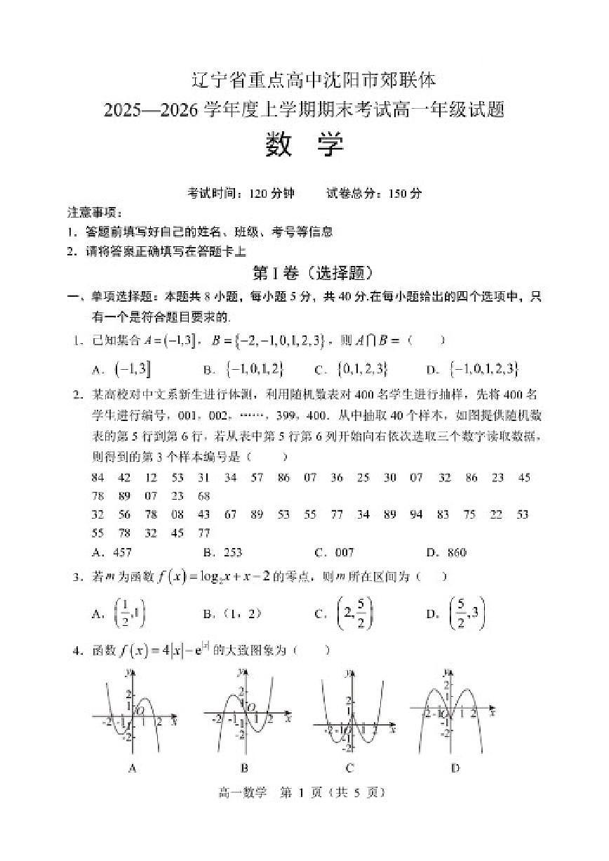 2025-2026学年辽宁省重点高中沈阳市郊联体高一上学期期末数学试卷（含答案）第1页