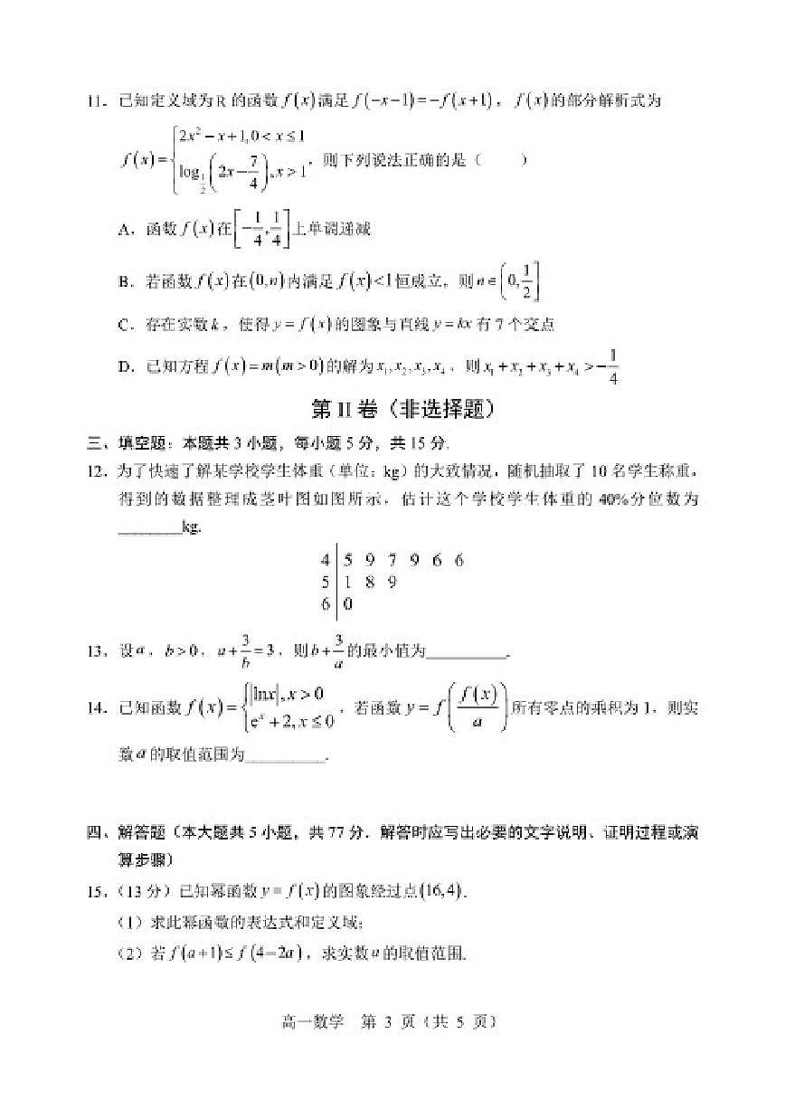 2025-2026学年辽宁省重点高中沈阳市郊联体高一上学期期末数学试卷（含答案）第3页