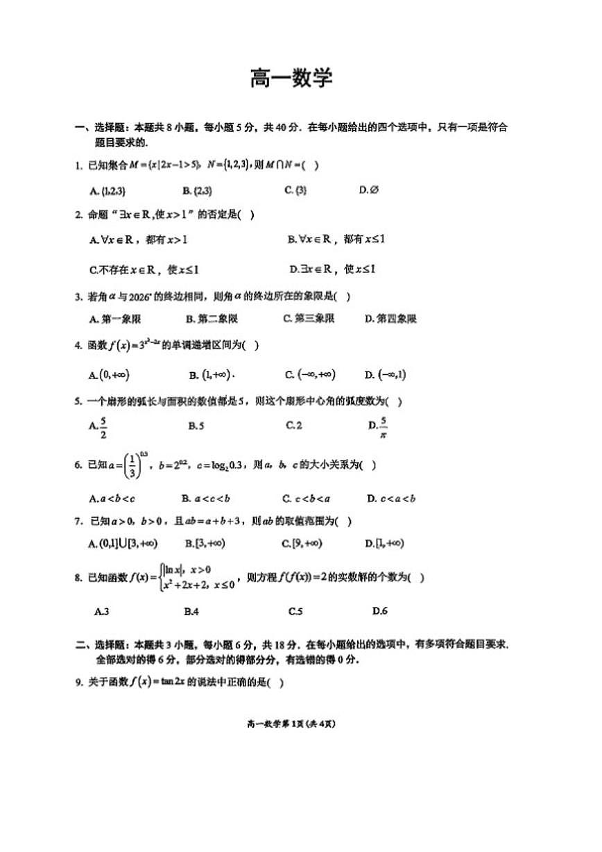 广西壮族自治区南宁2025-2026高一上秋季期末数学试卷（含解析）第1页