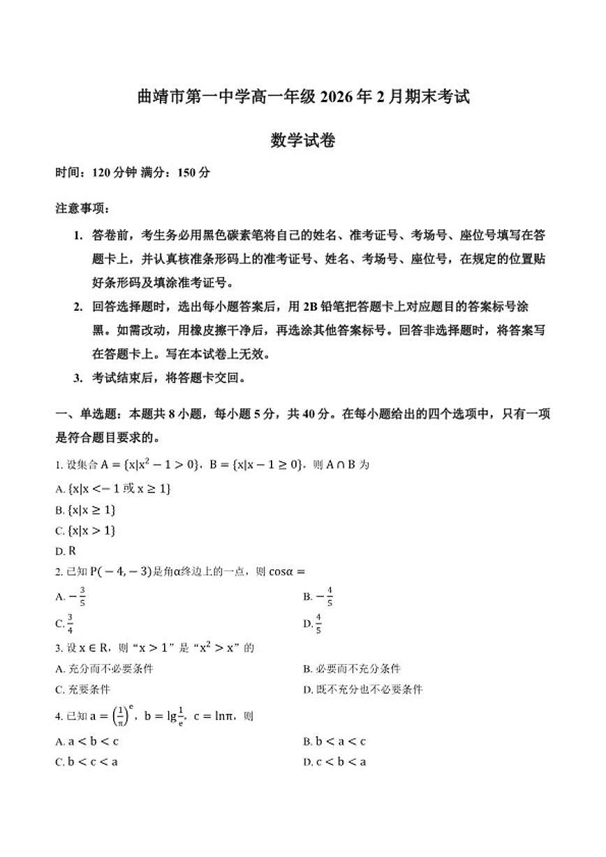 2025-2026学年云南省曲靖市曲靖一中高一数学上学期期末试卷（含答案）第1页