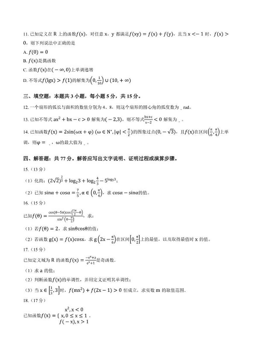 2025-2026学年云南省曲靖市曲靖一中高一数学上学期期末试卷（含答案）第3页