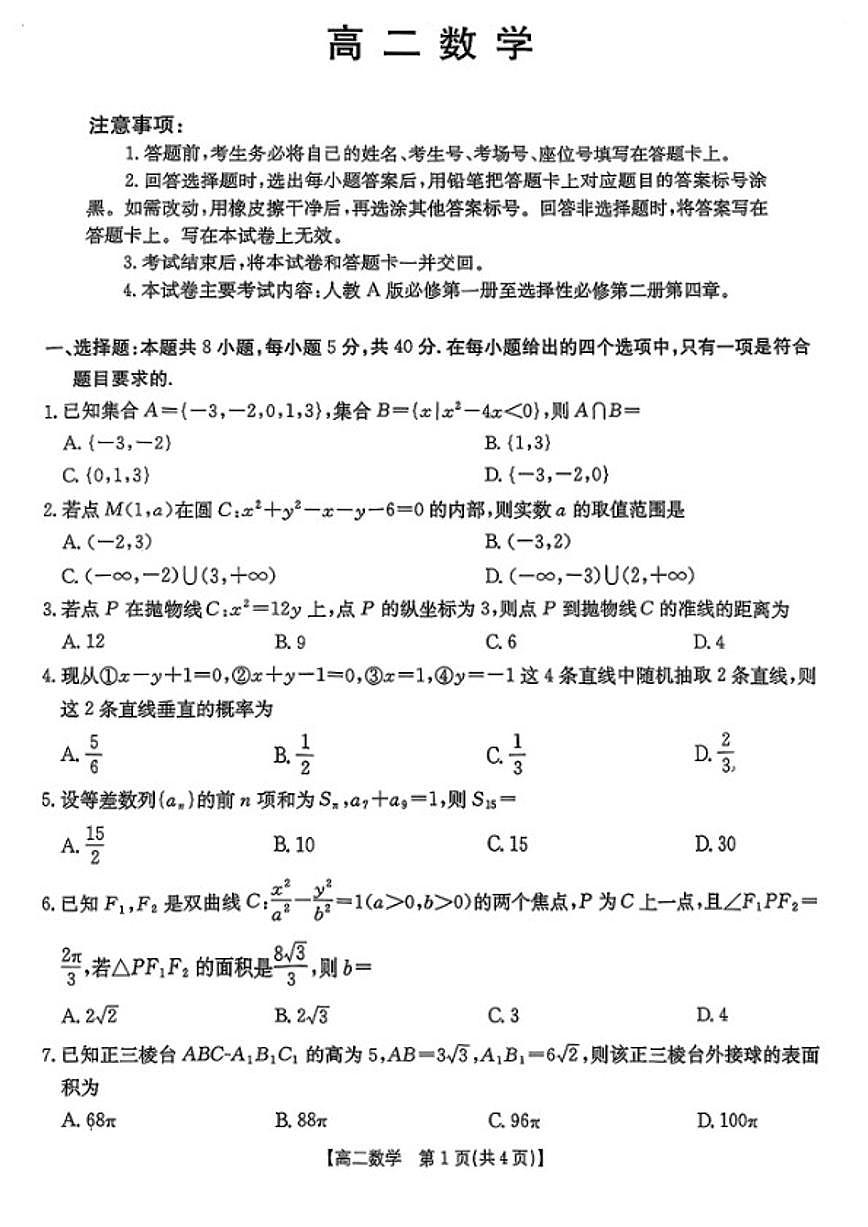 2025-2026学年广东多校高二数学上学期期末试卷（含解析）第1页