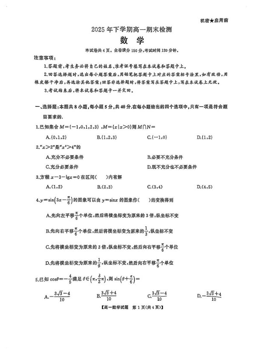 2025-2026学年湖南多校高一数学上学期期末试卷（含解析）第1页