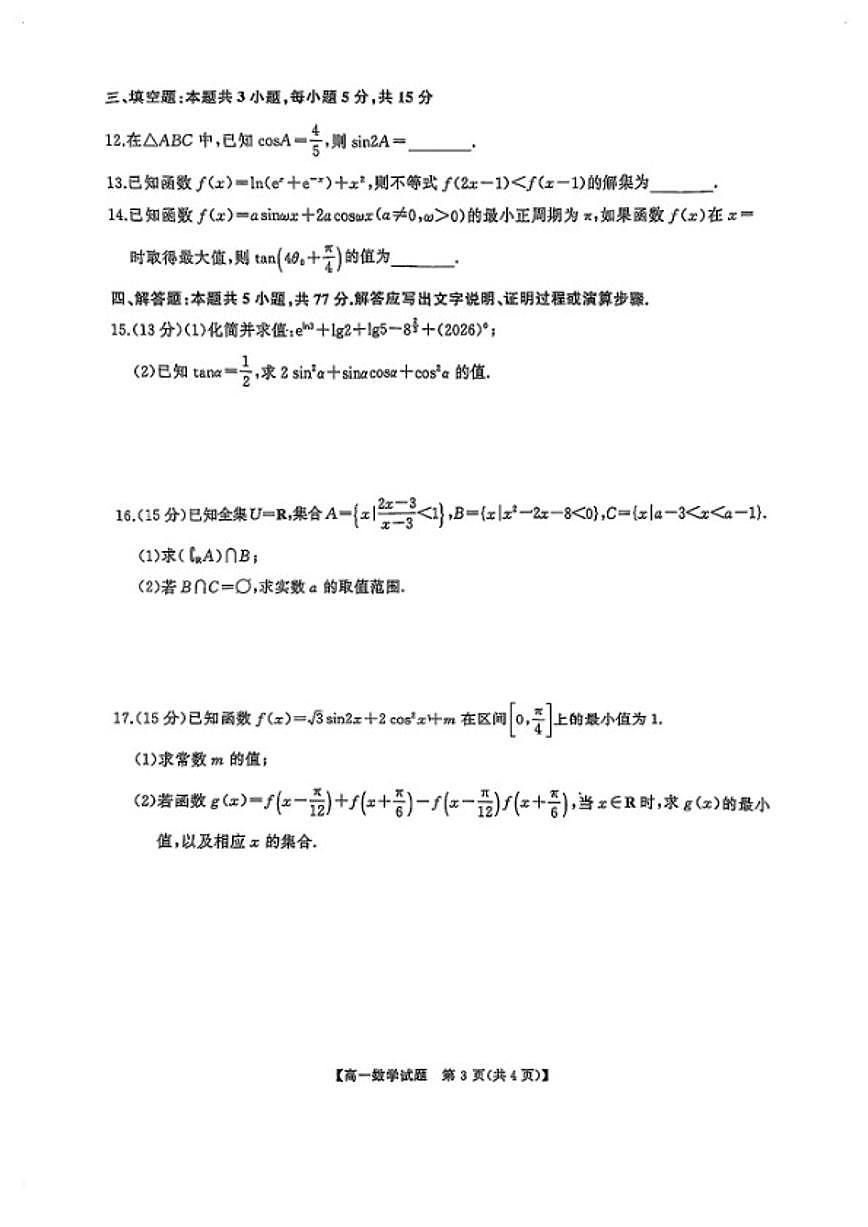 2025-2026学年湖南多校高一数学上学期期末试卷（含解析）第3页