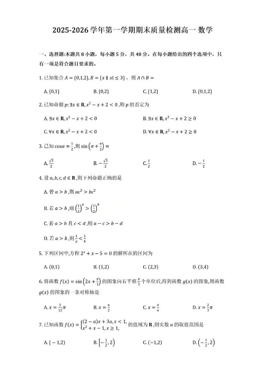 2025-2026学年广东省深圳市罗湖区高一上学期期末数学试卷（含答案）第1页